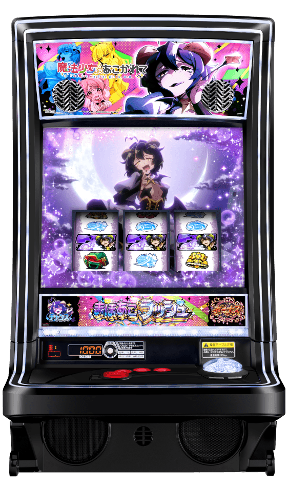 L魔法少女にあこがれての筐体