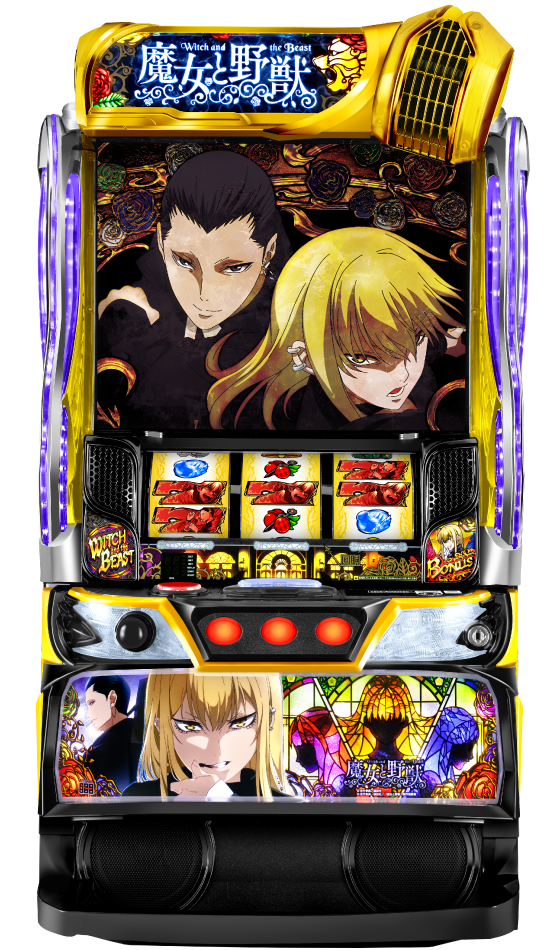 スマスロ 魔女と野獣の筐体画像