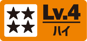レベル４：ハイ