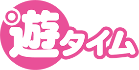 遊タイム