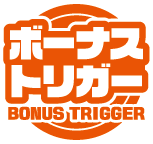 ボーナストリガー