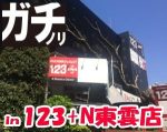 第77回 ガチノリ in 123+N東雲店