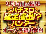 「バジリスク～甲賀忍法帖～絆」から3ベル撃破をハント！！総差枚+43,911枚の秘訣はメリハリ！？　9月14日（土）パチスロ確定演出!?ハンター＠オークラ新中野店