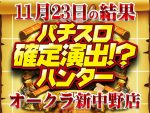 超メリハリ！？ 11月23日（木）パチスロ確定演出!?ハンター＠オークラ新中野