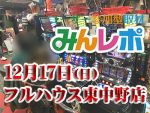 ジャグラーだけじゃない！実はこんなところにも優秀台が！！　12月17日(日)みんレポ＠フルハウス東中野店（東京都）
