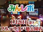 こんな機種にも！店内至る所に優秀台！！　1月26日(金)みんレポ＠フルハウス戸越公園店（東京都）