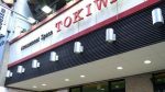 取材日：1/11 真双龍 in ときわホール