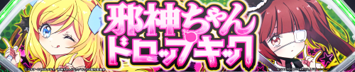 L邪神ちゃんドロップキックのイメージ