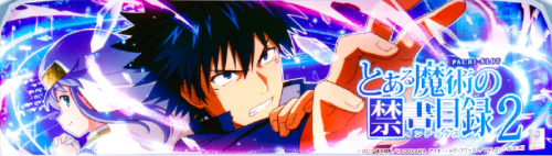 スマスロ とある魔術の禁書目録２のイメージ