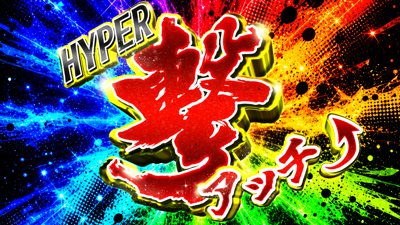 HYPER撃アッチ―のコンセプト画像