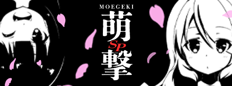 萌撃