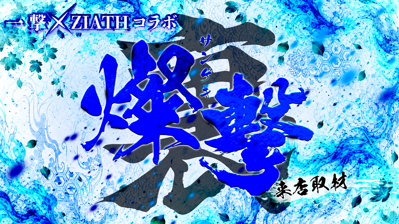 裏燦撃のコンセプト画像