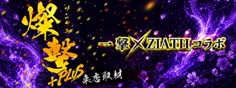 燦撃＋PLUS