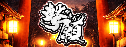 撃願