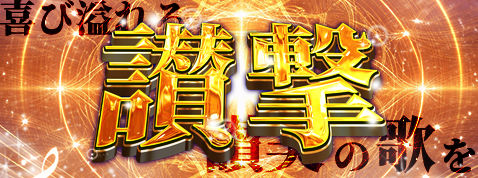 讃撃
