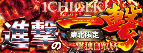 進撃の一撃