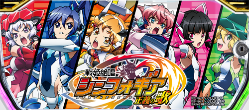 Lパチスロ戦姫絶唱シンフォギア 正義の歌のイメージ