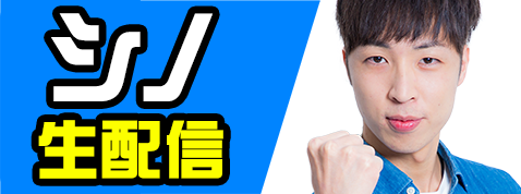 シノ来店・Youtubeライブ