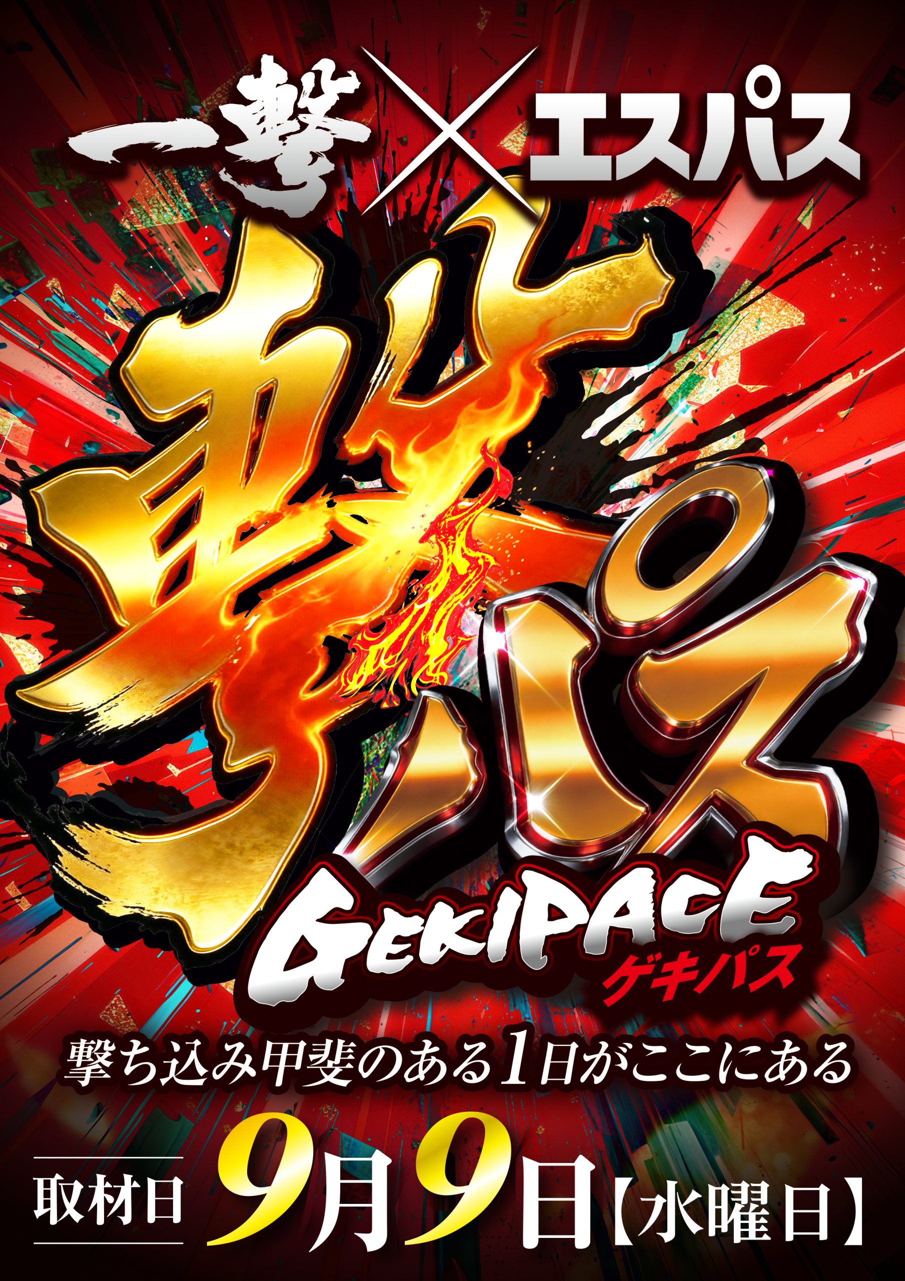 20260909_2.gekipace_poster