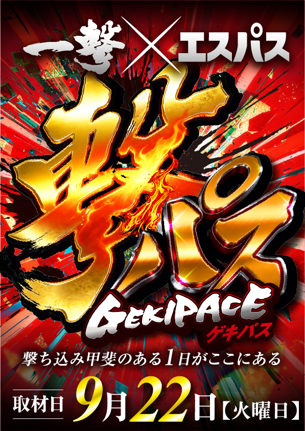 20260922_2.gekipace_poster