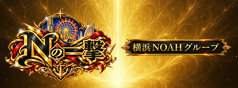 Nの一撃
