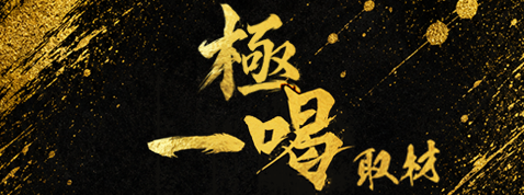 極・一喝