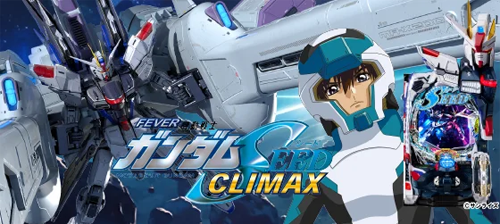 eフィーバー機動戦士ガンダムSEED クライマックスのイメージ