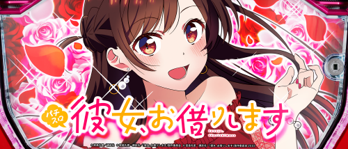Lパチスロ 彼女、お借りしますのイメージ