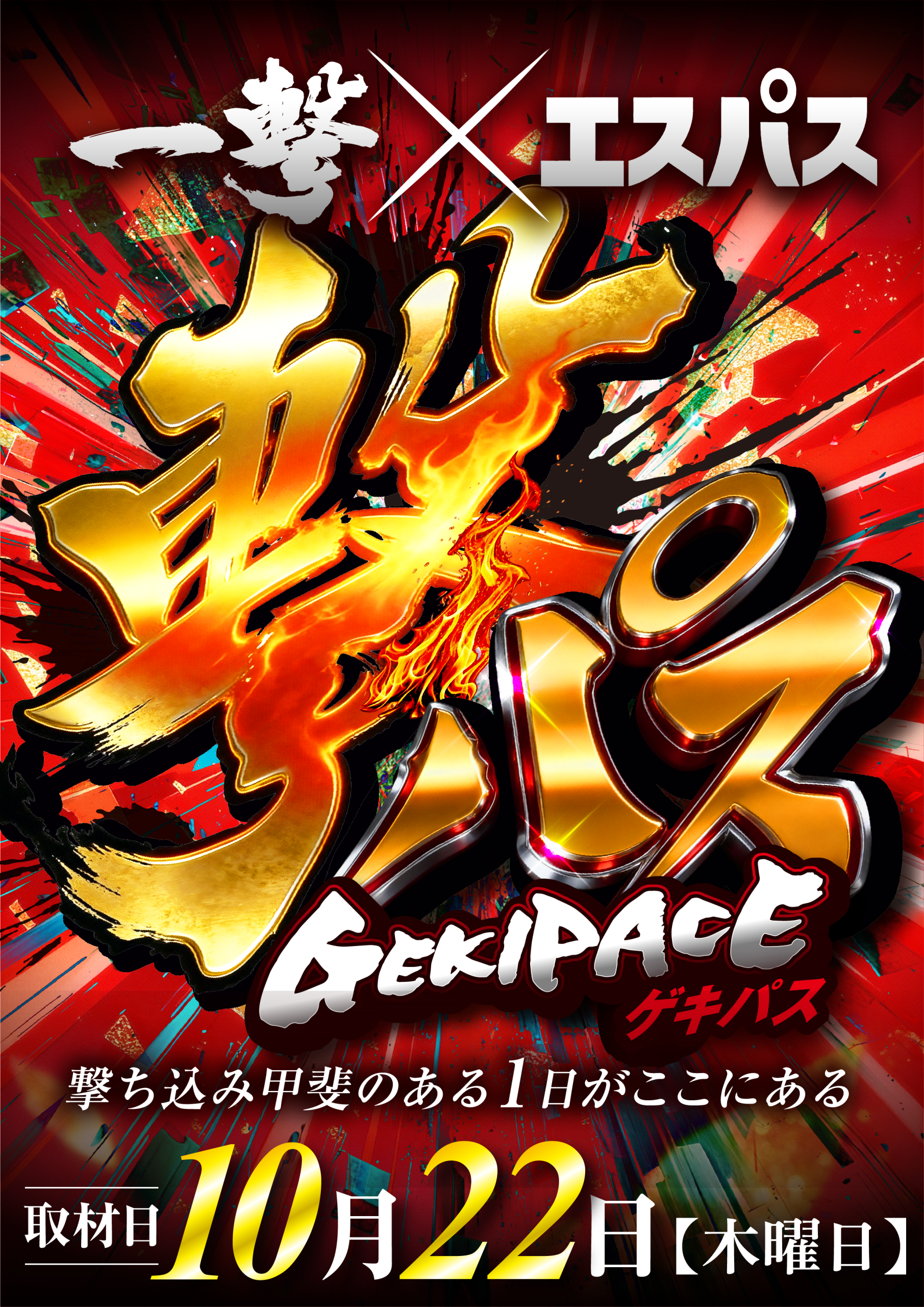 20261022-1.gekipace_poster
